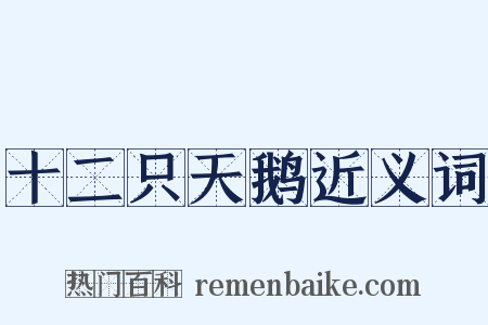 十二只天鹅近义词是什么意思的图片